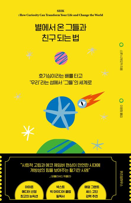 별에서 온 그들과 친구 되는 법: 호기심이라는 배를 타고 '우리'라는 섬에서 '그들'의 세계로/ ...