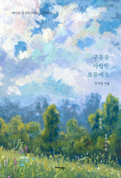 구름을 사랑한 보들레르 (여기서 당신의 미래는 시작된다)