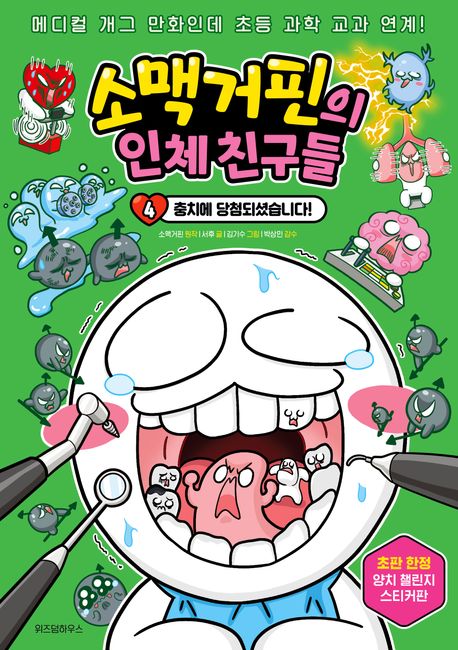 소맥거핀의 인체 친구들. 4, 충치에 당첨되셨습니다! 표지