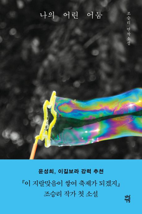 나의 어린 어둠: 조승리 연작소설/ 조승리 지음 표지