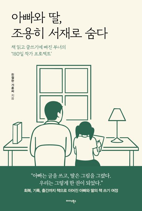 아빠와 딸, 조용히 서재로 숨다 (책 읽고 글쓰기에 빠진 부녀의 ‘180일 작가 프로젝트’)