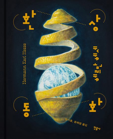 환상동화 표지