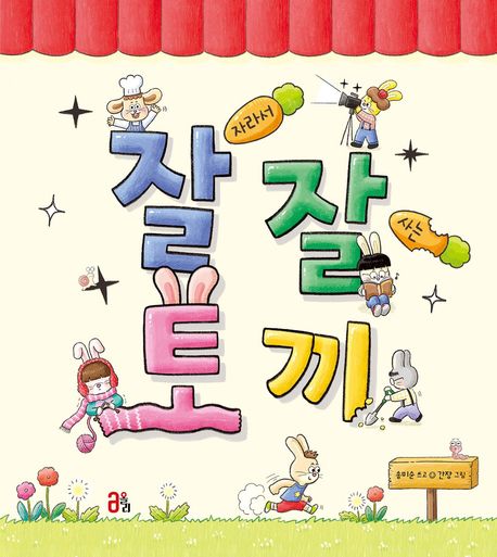 잘 자라서 잘 사는 토끼 책 표지 이미지
