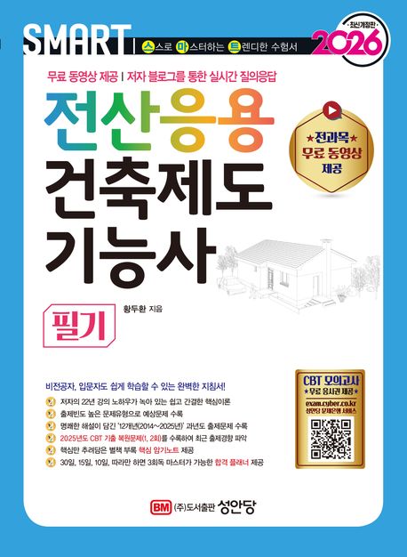 2026 스마트 전산응용 건축제도 기능사 필기 (전과목 무료 동영상 | 2025년 CBT 기출 복원문제 수록 | 저자 블로그를 통한 실시간 질의응답)