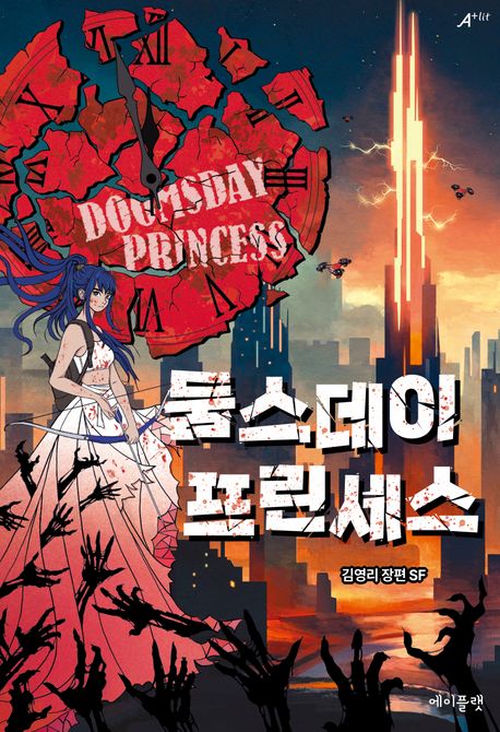 둠스데이 프린세스, 둠스데이 프린세스