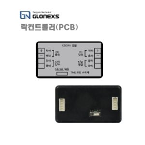 [글로넥스] LOCK Controller (PCB)