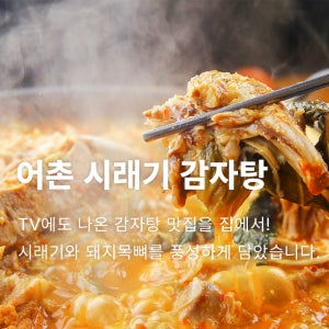 [대용량] 어촌 시래기 감자탕 3.2kg 무료배송