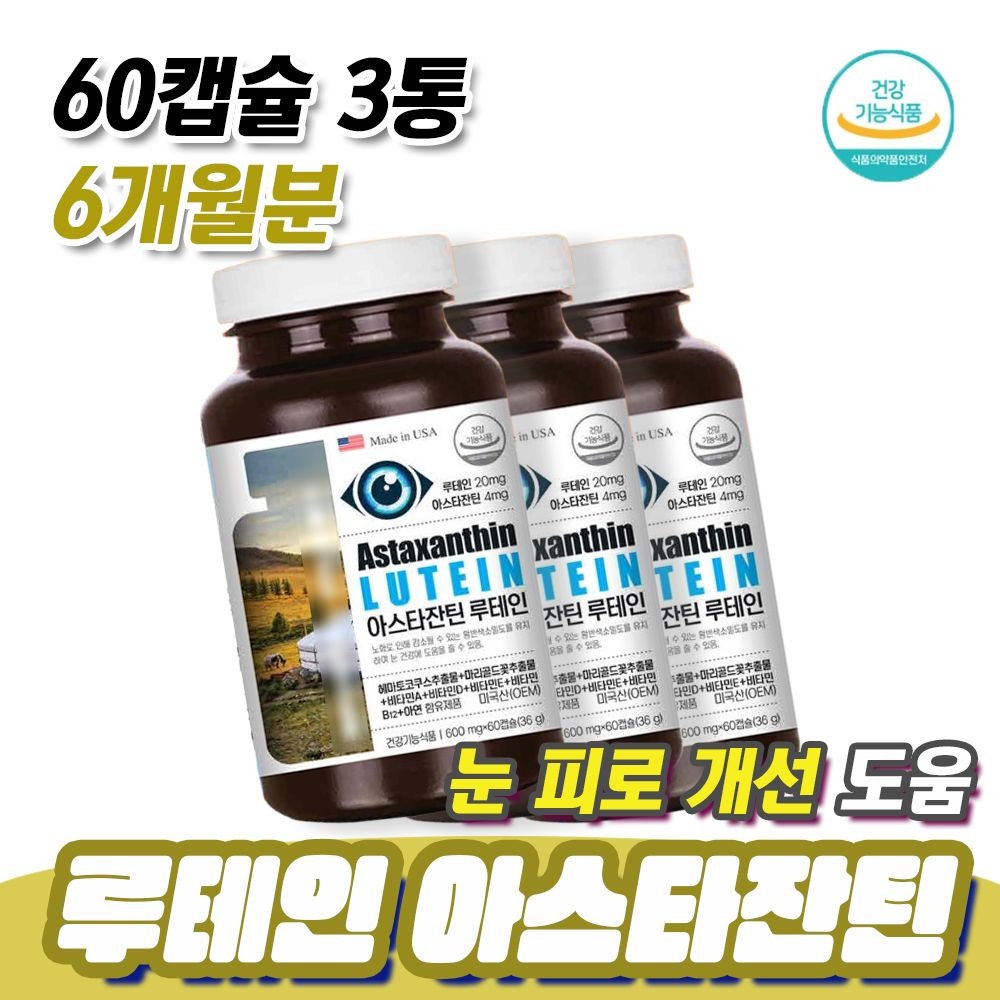 스마트폰 사용 눈 피로 개선 도움 루테인 <b>아스타잔틴</b> 60캡슐 3통 6개월분 헤마토코쿠스 마리골드꽃 빌베리 추출물
