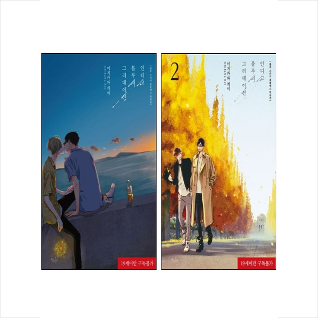 인디고 블루의 그러데이션 세트 (1~2권,전2권)