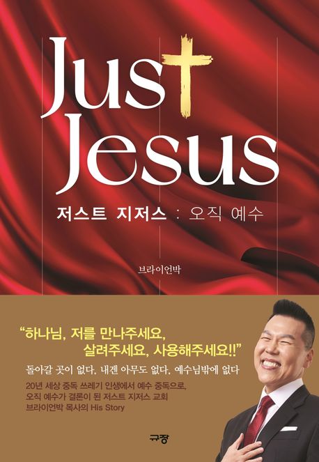 저스트 지저스 - [전자책] = Just Jesus  : 오직 예수