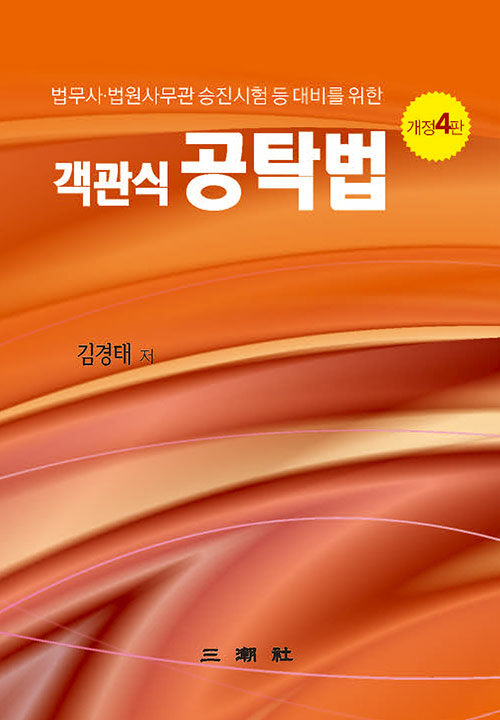객관식 공탁법 (법무사·법원사무관 승진시험 등 대비를 위한, 개정 4판)