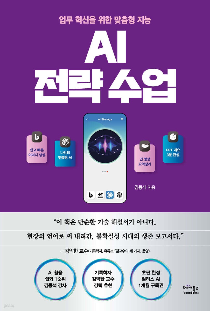 AI 전략 수업 (업무 혁신을 위한 맞춤형 지능)