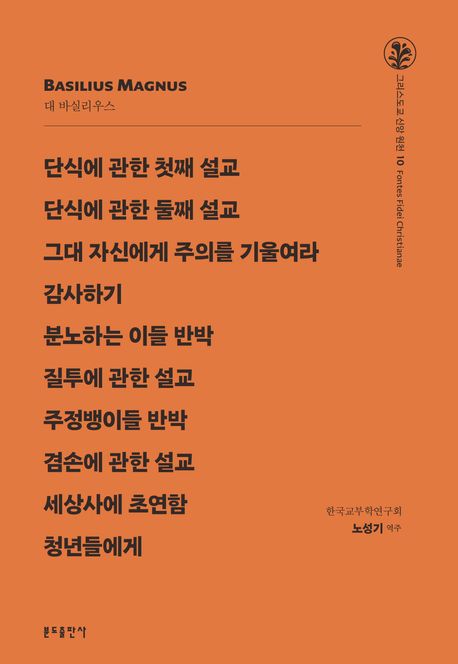 단식에 관한 첫째 설교단식에 관한 둘째 설교그대 자신에게 주의를 기울여라감사하기분노하는 이들 반박질투에 관한 설교주정뱅이들 반박겸손에 관한 설교세상사에 초연함청년들에게