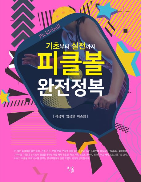 피클볼 완전정복 