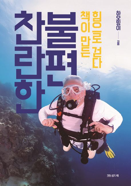 찬란한 불편 (책이 만든 힘으로 걷다) 표지