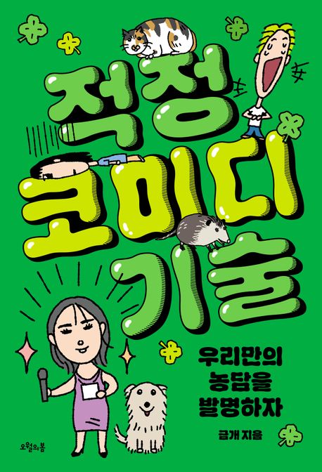 적정 코미디 기술 (우리만의 농담을 발명하자)