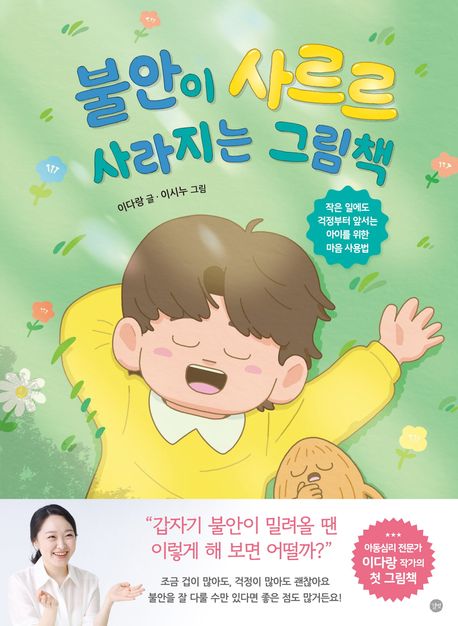 불안이 사르르 사라지는 그림책 : 작은 일에도 걱정부터 앞서는 아이를 위한 마음 사용법 
