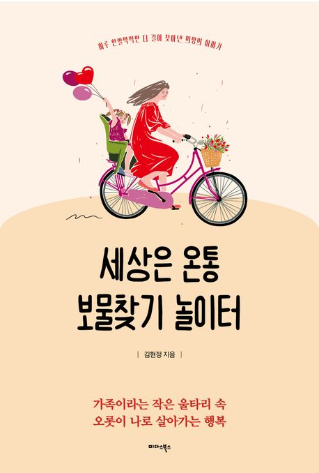 세상은 온통 보물찾기 놀이터 : 하루 한 발짝씩만 더 걸어 찾아낸 희망의 이야기