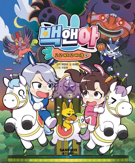 백앤아 : 고 고 캐치 고 바니몽 . 4