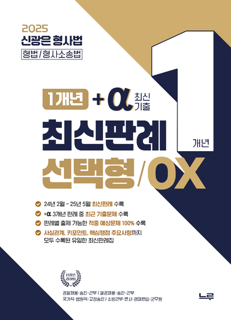 2025 신광은 형사법 1개년+a(최신기출) 최신판례 선택형 / OX (경찰채용·승진·간부/해경채용·승진·간부/국가직·법원직·교정승진/송방간부·변시·경대편입·군무원)