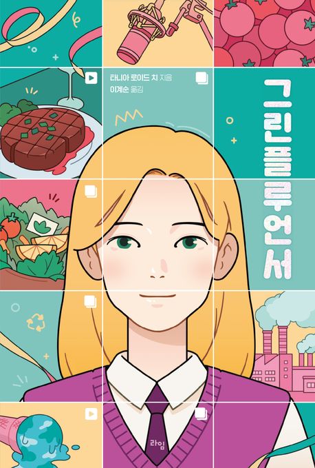그린플루언서 표지