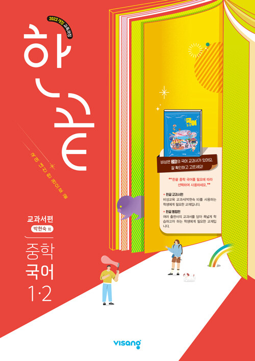 한끝 중학 국어 1-2 교과서편 (박현숙) (2025년) (2022 개정 교육과정)