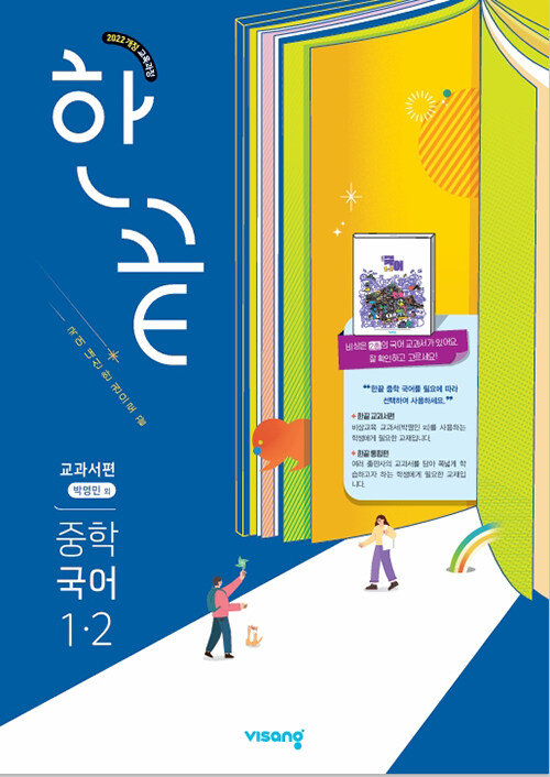 한끝 중학 국어 1-2 교과서편 (박영민) (2025년) (2022 개정 교육과정)