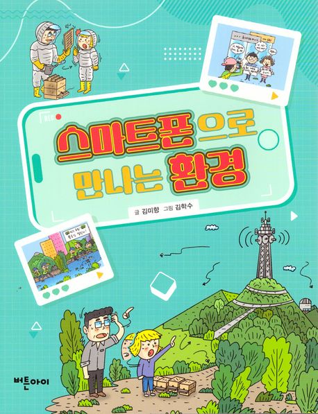 스마트폰으로 만나는 환경