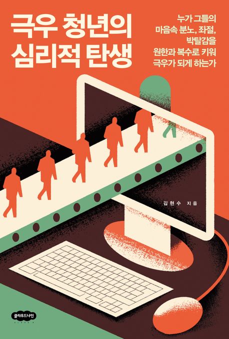 극우 청년의 심리적 탄생: 누가 그들의 마음속 분노, 좌절, 박탈감을 원한과 복수로 키워 극우가 되게 하는가