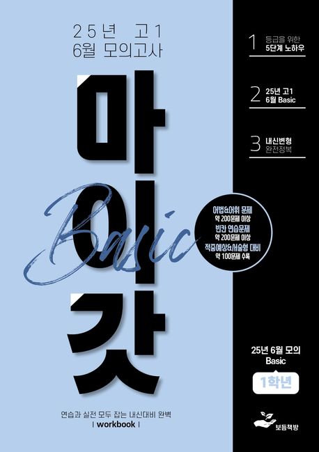 마이갓 고1 6월 모의고사 내신용 변형문제집 BASIC(2025)