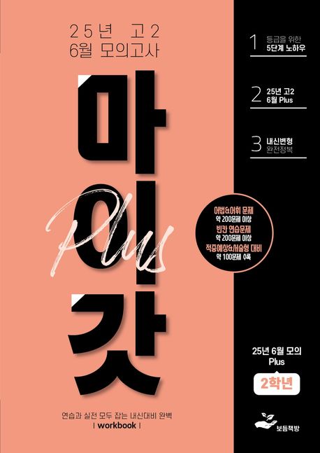 마이갓 고2 6월 모의고사 내신용 변형문제집 PLUS(2025)