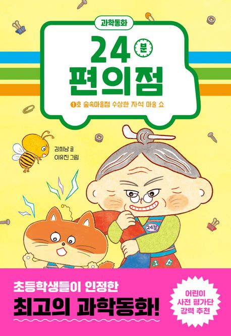 24분 편의점 : 1호 숲속마을점 수상한 자석 마술 쇼 표지