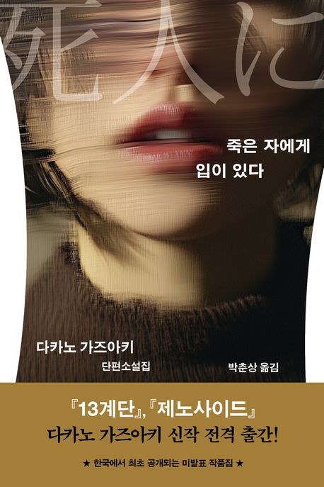 죽은 자에게 입이 있다 : 다카노 가즈아키 단편소설집