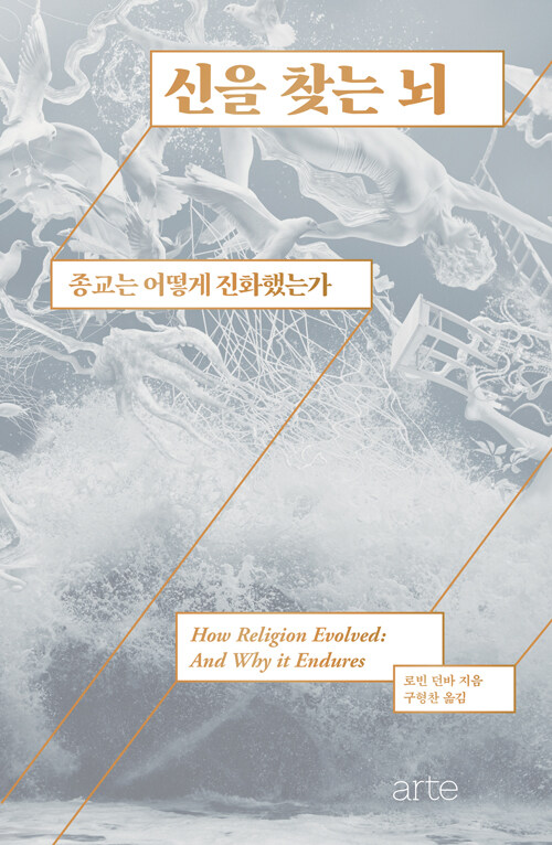 신을 찾는 뇌: 종교는 어떻게 진화했는가