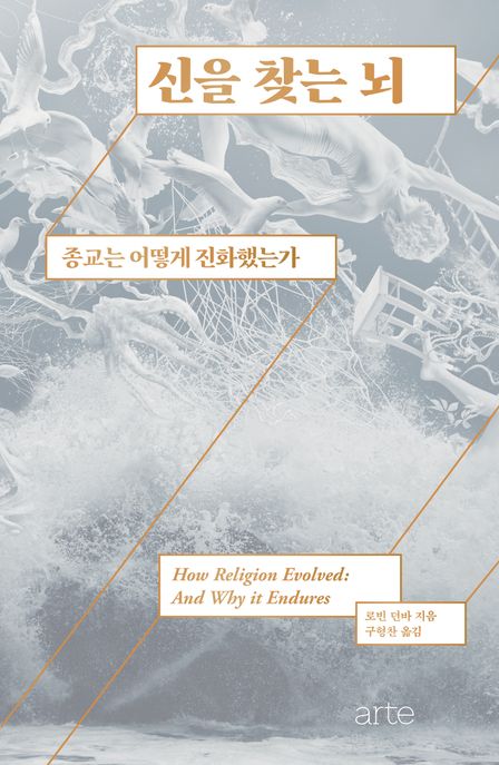 신을 찾는 뇌 표지