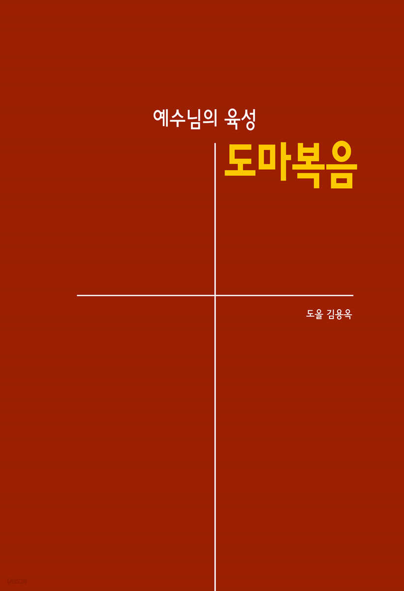 (예수님의 육성) 도마복음