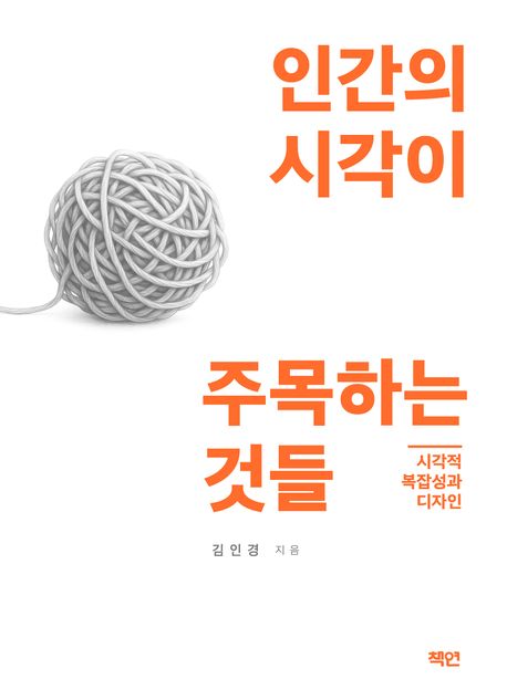인간의 시각이 주목하는 것들: 시각적 복잡성과 디자인