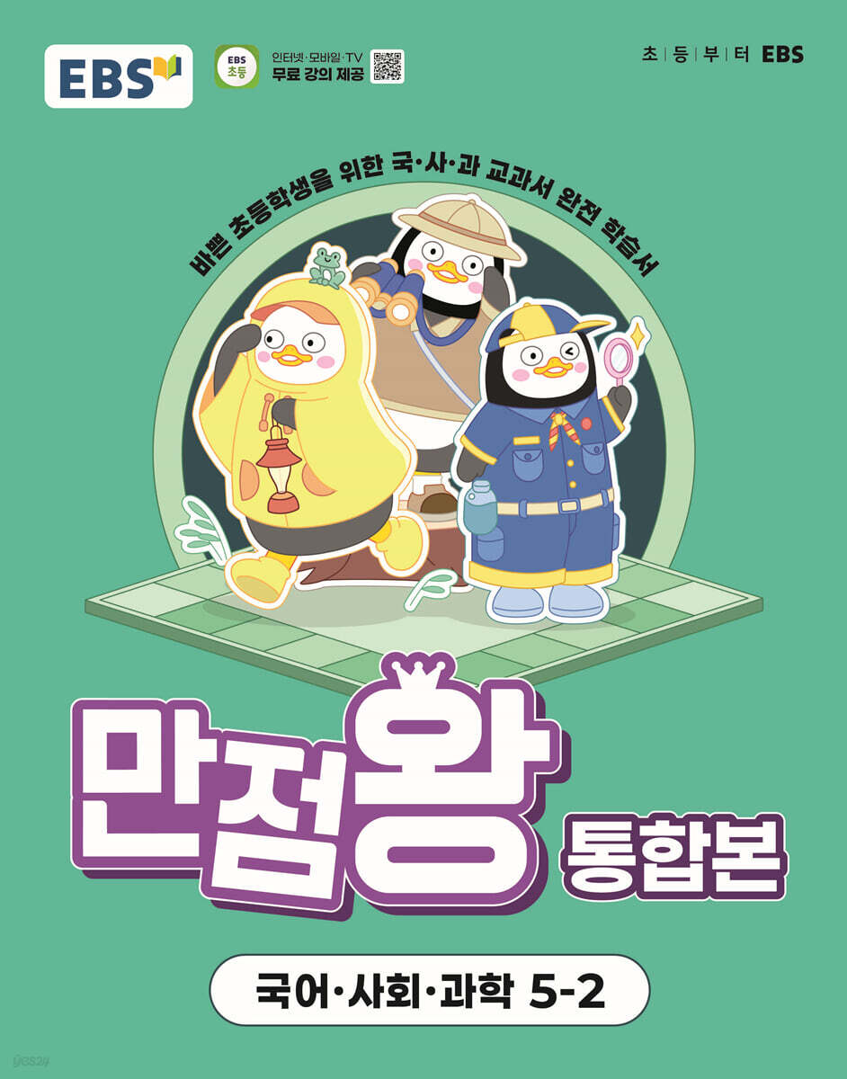 EBS 초등 기본서 만점왕 통합본 국어.사회.과학 5-2 (2025년) (바쁜 초등학생을 위한 국·사·과 교과서 완전 학습서)