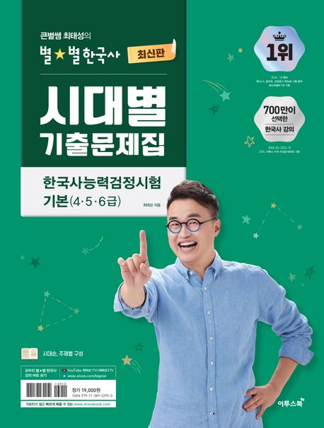 큰별쌤 최태성의 별별한국사 시대별 기출문제집 한국사능력검정시험 기본(4,5,6급) (시대순, 주제별 구성)