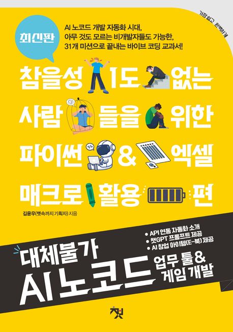 대체불가 AI 노코드 업무 툴 & 게임 개발 (참을성 1도 없는 사람들을 위한 파이썬 & 엑셀 매크로 활용 편)