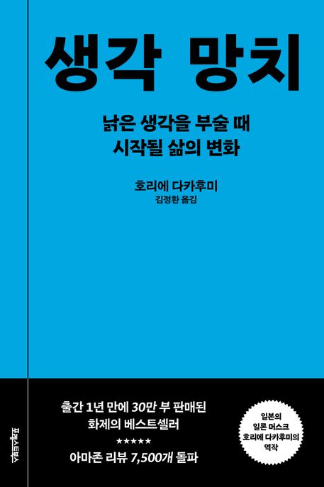생각 망치: 낡은 생각을 부술 때 시작될 삶의 변화