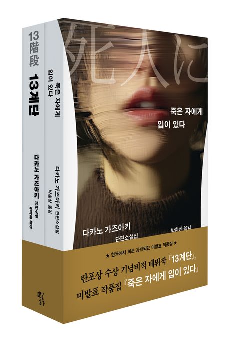 다카노 가즈아키의 시작과 현재 세트 (13계단 + 죽은 자에게 입이 있다)