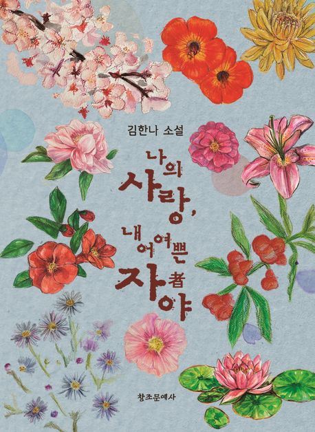 나의 사랑 내 어여쁜 자者야 : 김한나 소설 이미지