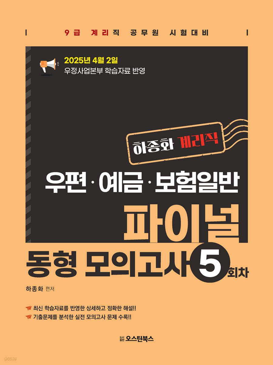 하종화 계리직 우편, 예금, 보험일반 파이널 동형 모의고사 5회차 (2025년 4월 2일 우정사업본부 학습자료 반영, 9급 계리직 공무원 시험대비)