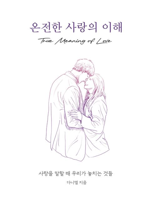 온전한 사랑의 이해 - [전자책] = True meaning of Love / 다니엘 지음