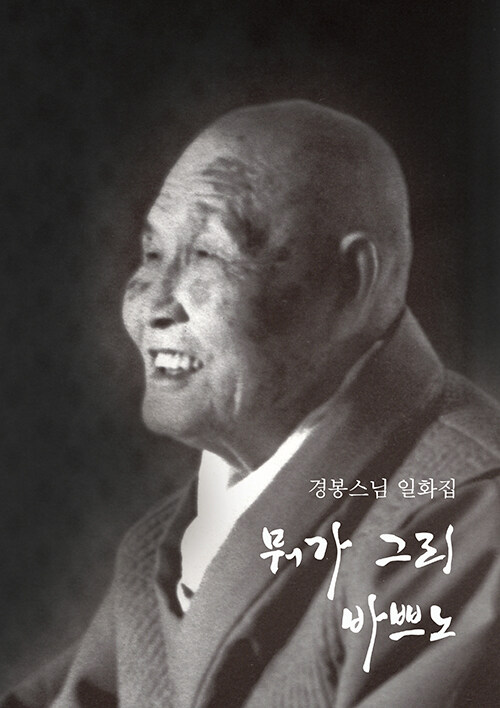 뭐가 그리 바쁘노 (큰글자불서) (경봉스님 일화집)