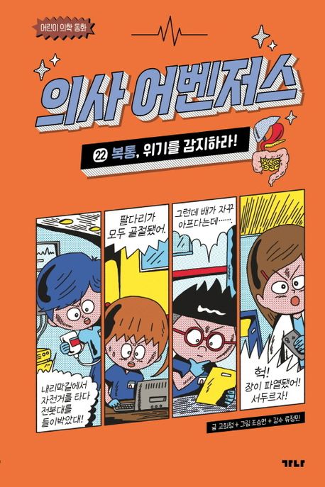 의사 어벤저스. 22, 복통, 위기를 감지하라! 표지