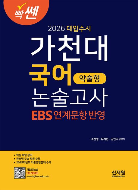 2026 빡센 대입수시 가천대 국어 약술형 논술고사 : EBS 연계문항반영 (2025년) (EBS 연계문항 2025년학년도 기출유형문제 수록)