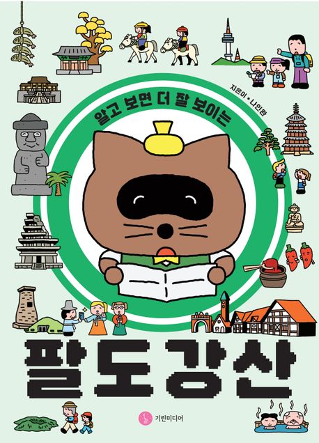(알고 보면 더 잘 보이는) 팔도강산