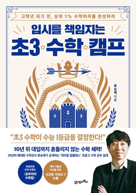 (입시를 책임지는)초3 수학 캠프 